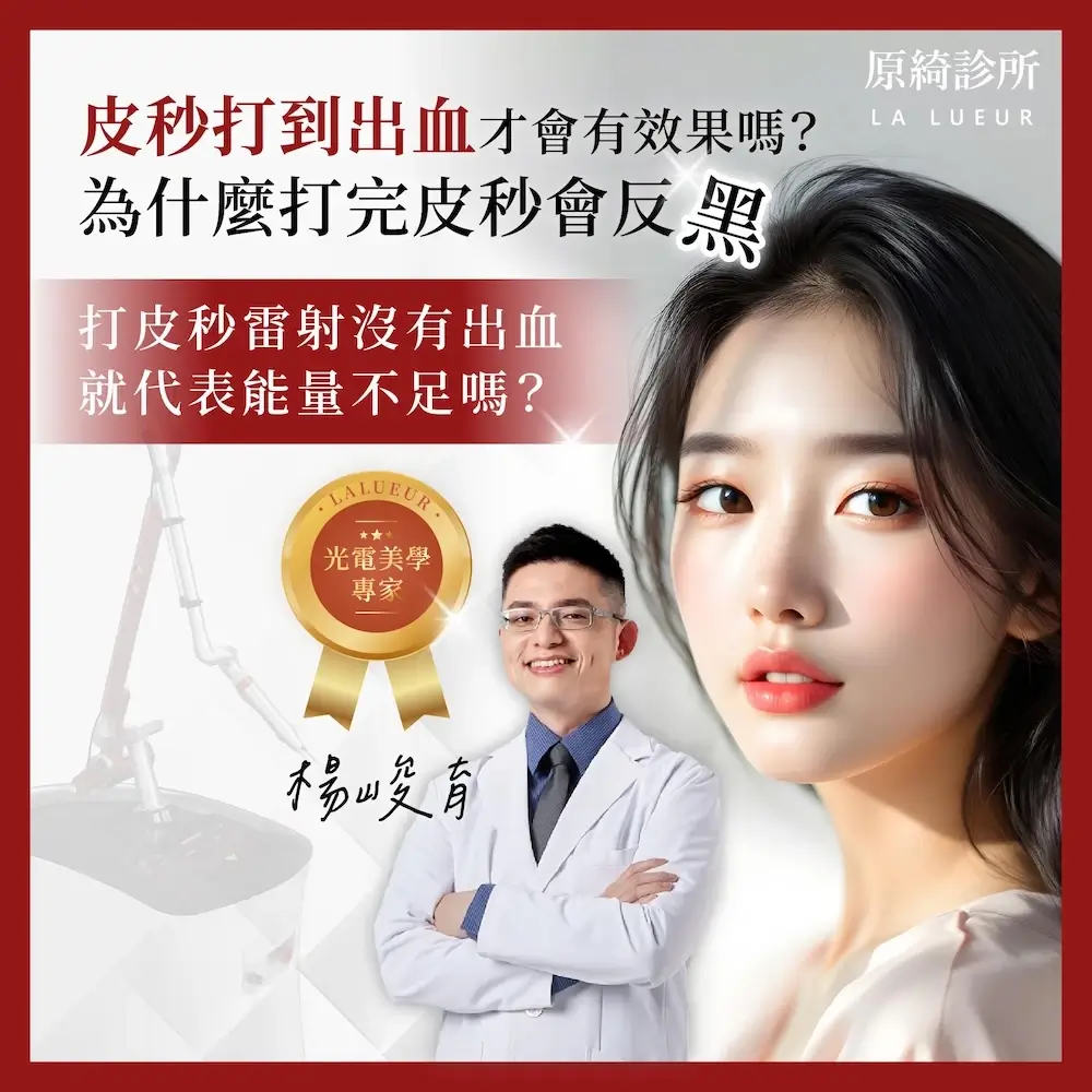 醫師專欄-皮秒打到出血