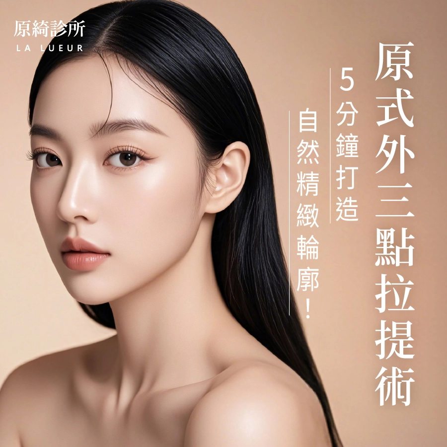 精選療程-原式外三點拉提術