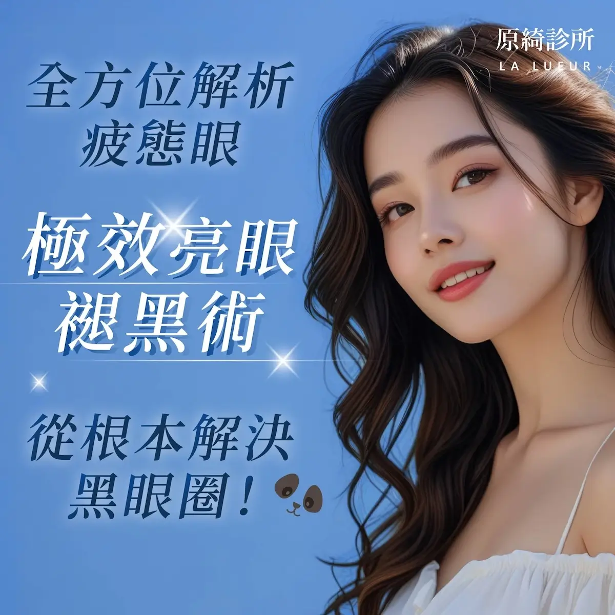 精選療程-極效亮眼褪黑術