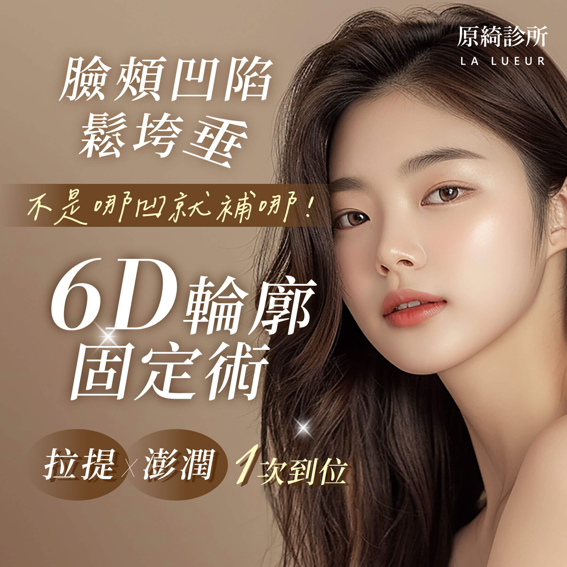 精選療程-臉頰凹陷鬆垮垂