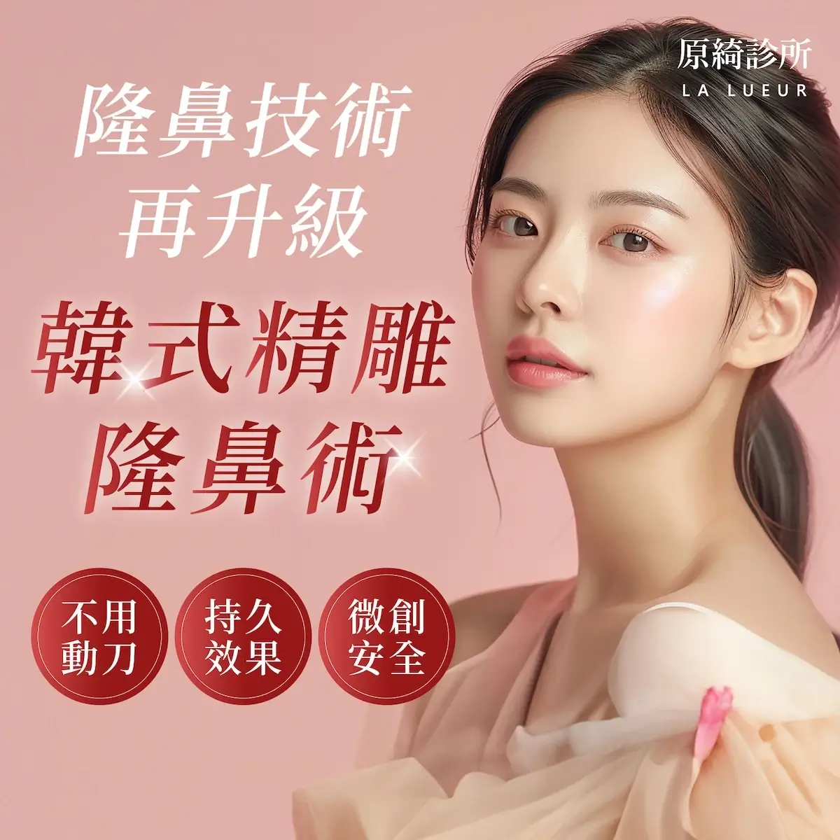 精選療程-韓式精雕隆鼻術