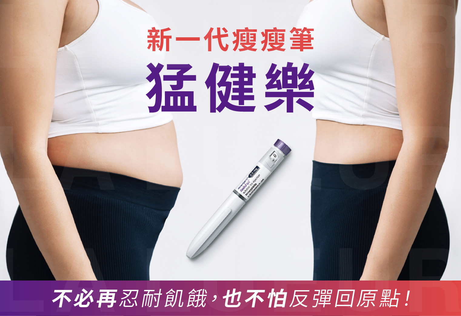 醫學美容-塑身纖體-瘦瘦筆