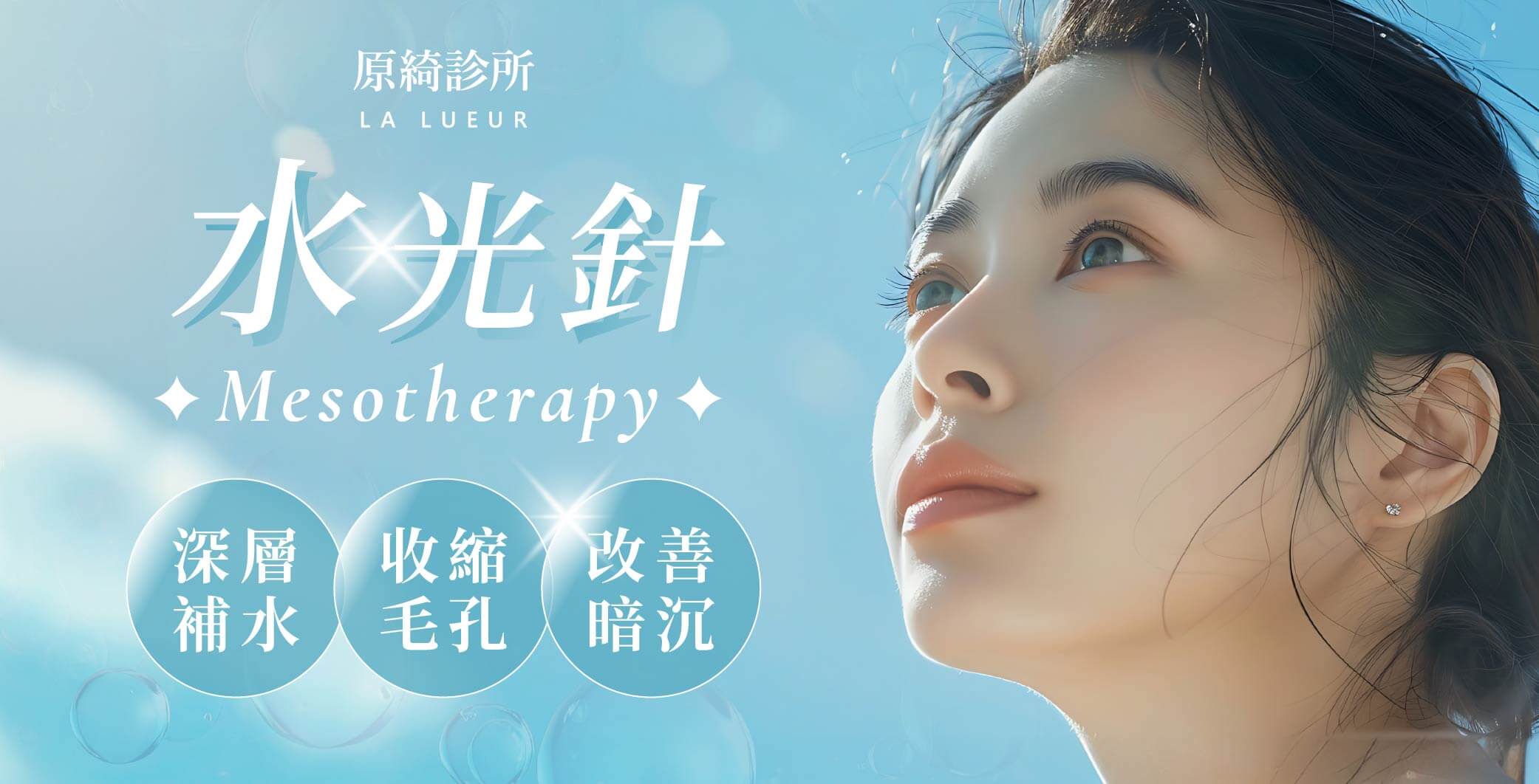 醫學美容-微整注射-水光針