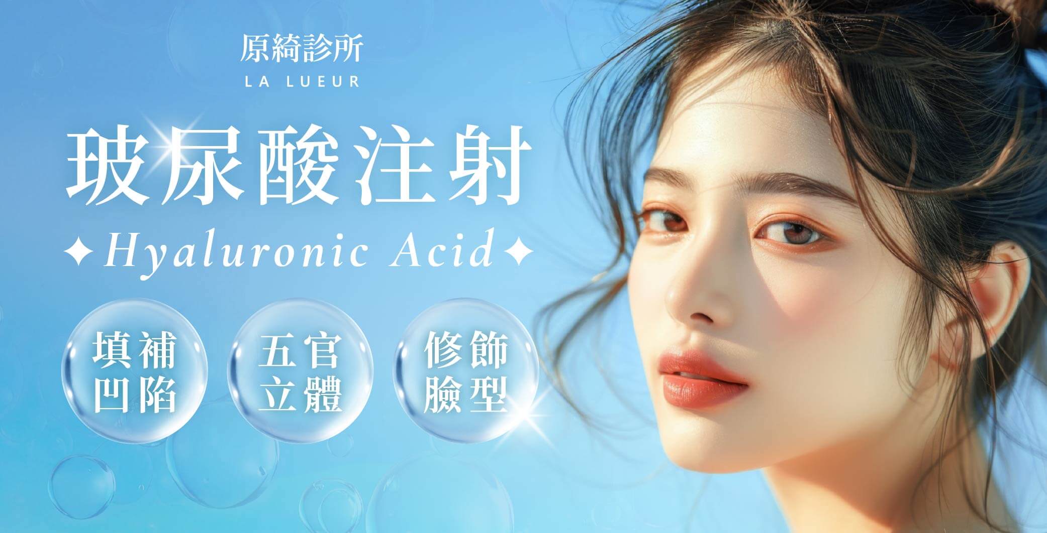 醫學美容-微整注射-玻尿酸注射