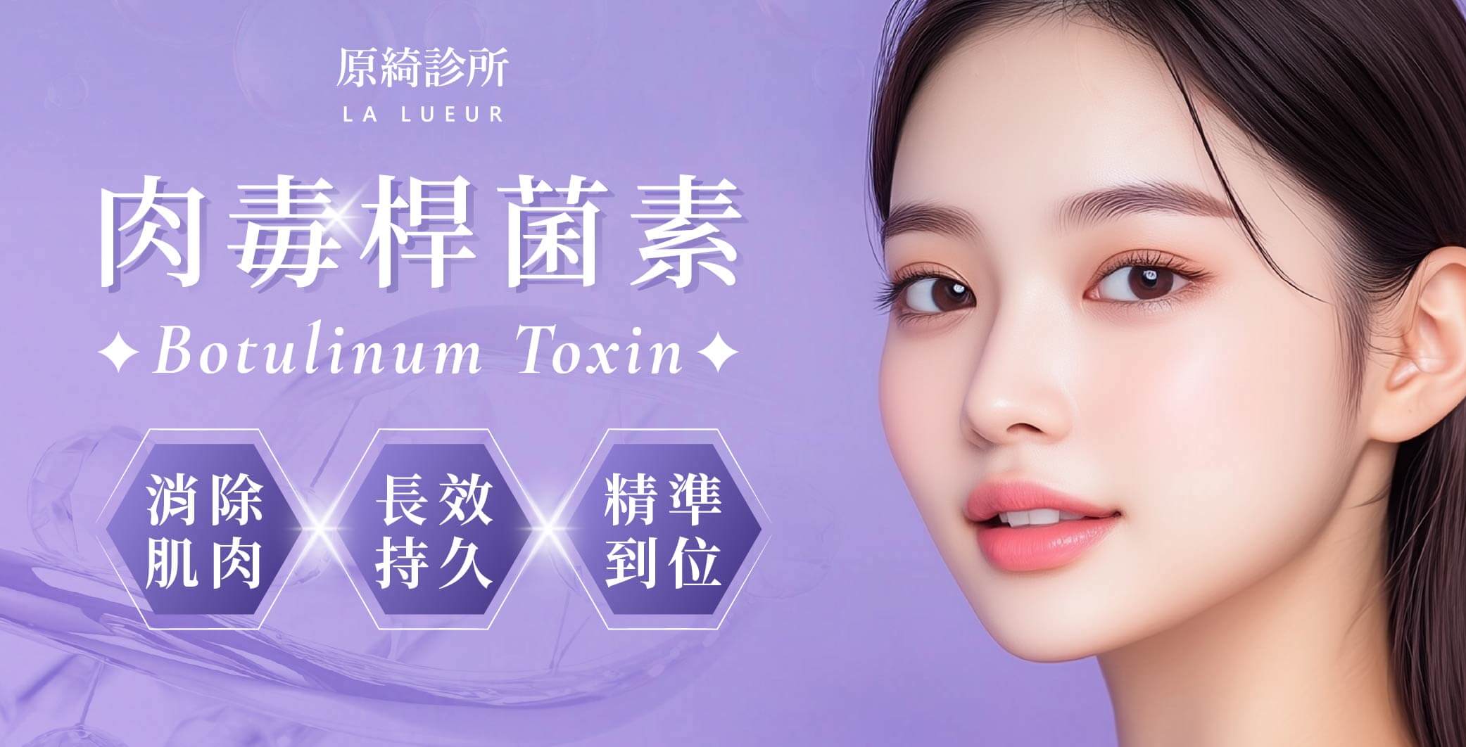 醫學美容-微整注射-肉毒桿菌素