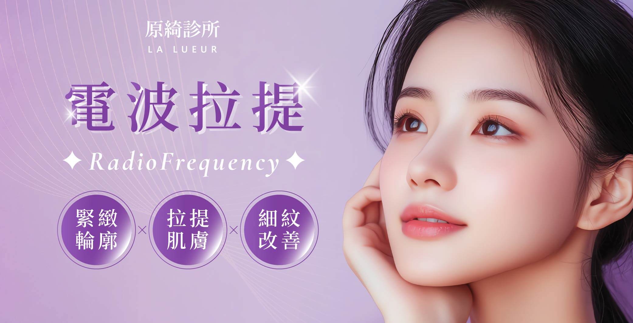 醫學美容-緊緻拉提-電波拉提
