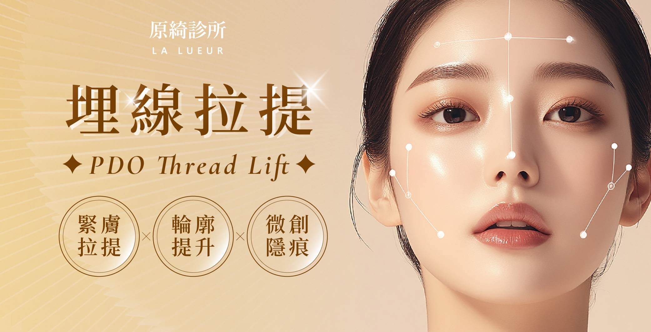 醫學美容-緊緻拉提-埋線拉提