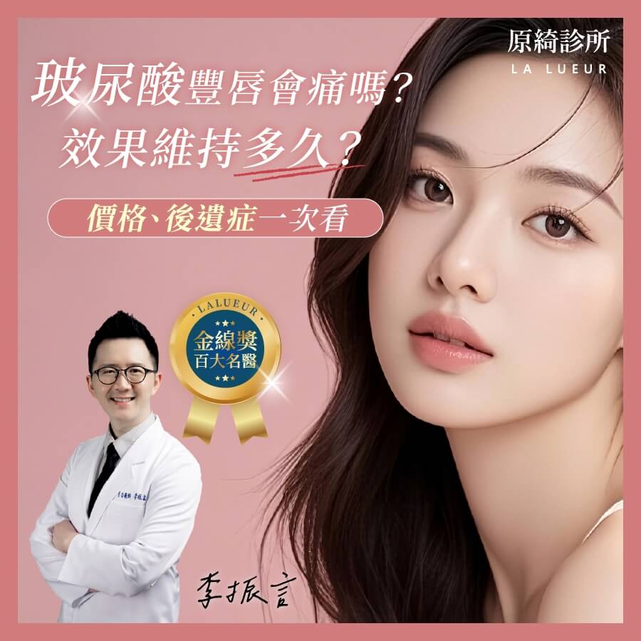 醫師專欄-玻尿酸豐唇會痛嗎