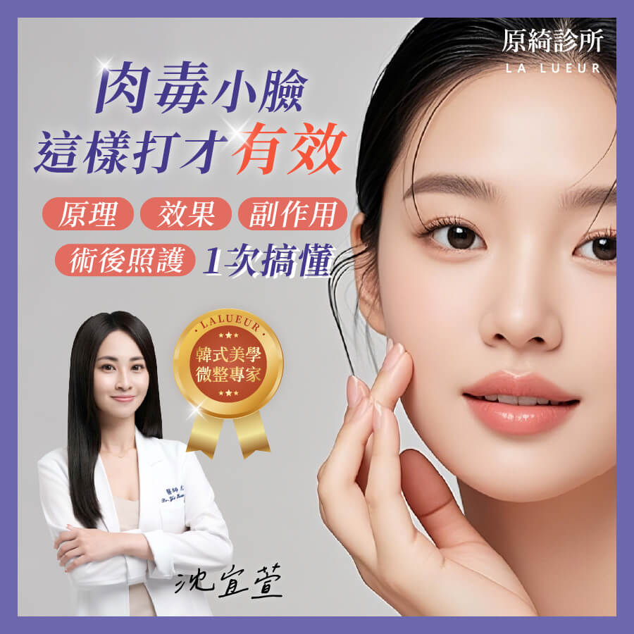 醫師專欄-肉毒小臉這樣打才有效