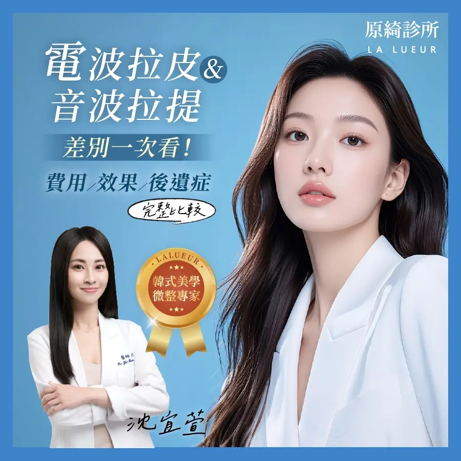 醫師專欄-電波拉皮與音波拉提差別一次看