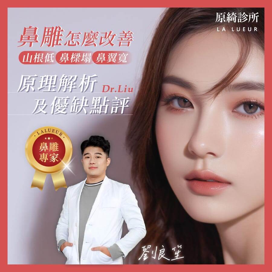 醫師專欄-鼻雕怎麼改善山根低(劉)
